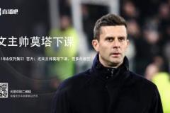 蒙托利沃：莫塔始终秉持这种足球理念，尤文难以改变他的想法
