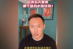 范晓冬：德甲更适合中国球员 意甲不行且不如英冠强