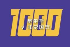 天津津门虎联赛千球之路