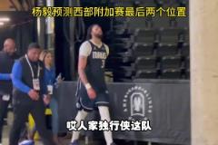 杨毅：独行侠附加赛问题不大，还盼着他们和勇士在附加赛打一场呢