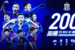 吴曦达成申花200场里程碑