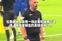 裁判一场比赛吹掉两个进球，库库雷利亚的表情笑死了