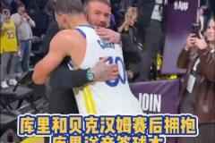 To签！库里赛后和场边观战的贝克汉姆合影 并将其球衣签名赠送