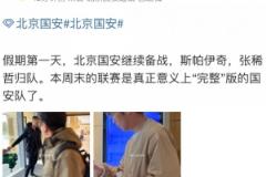 博主：斯帕伊奇和张稀哲伤愈回归，本周末联赛国安将呈“完整版”
