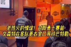 永远忘不了23年黑八！昨日湖勇赛前，文森特到客队更衣室等巴特勒