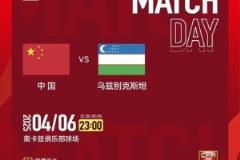 4月6日 23:00 中国U-17男足对阵乌兹别克斯坦U-17男足