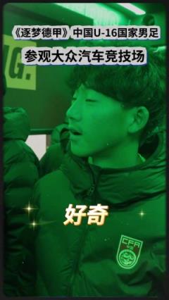 中国U16男足队员走进狼堡主场交流学习