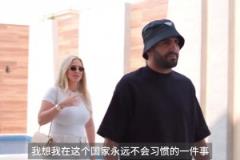 真壕啊！马赫雷斯妻子：在沙特的房子比英国的大10倍