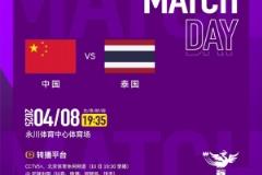 中泰女足4月8日晚永川杯决赛对决，央视将直播比赛