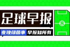 国少队提前一轮出局早报