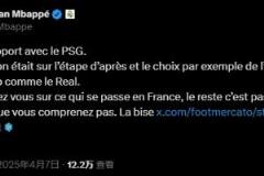 姆巴佩直指法媒不实报道：专注法国，你们不了解真相