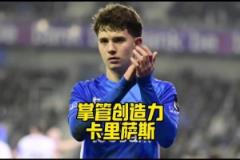 未来之星？皇马拜仁曼联都在追逐的17岁攻击型中场卡里萨斯