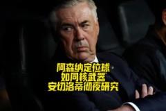 安切洛蒂彻夜研究阿森纳定位球！皇马能顶住阿森纳定位球冲击吗？