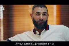 为什么离开皇马？本泽马：想把最好的最后印象留给皇马！