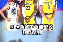 打脸太狠！王猛赛季开始前预测西部排名：太阳第3，火箭第10，快船前十都没进