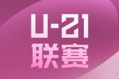 中足联启动U21联赛承办赛区征集：赛区须承办8至11支队伍比赛