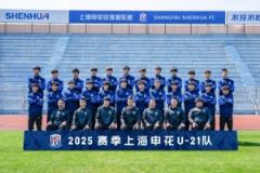 梯队巡礼：上海申花U21队及U21联赛赛程一览