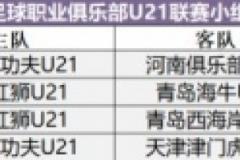 石家庄功夫U21 vs 河南U21比赛移至裕彤国际体育中心举行