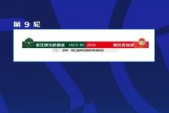 中超官方：浙江队vs青岛西海岸比赛时间调整为4月27日20点