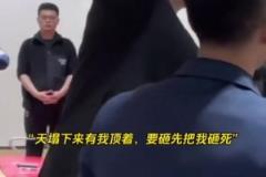 刘维伟：天塌下来我顶着，要砸先砸我，你们打的球都是你们的