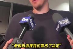 约基奇：老板并没有跟我商量马龙教练下课的事，他们只是通知我