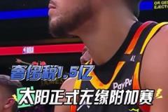 扎心了！三巨头1.5亿，奢侈税1.5亿！太阳提前两场无缘附加
