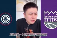 险些！大史昨日：快船打国王还能输？要真输了我这辈子不看快船球