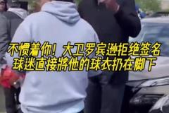 不惯着你！大卫罗宾逊拒绝签名，球迷直接将他的球衣扔在脚下
