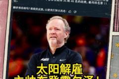 意料之中的突发？Shams：太阳解雇主帅布登霍尔泽！！！