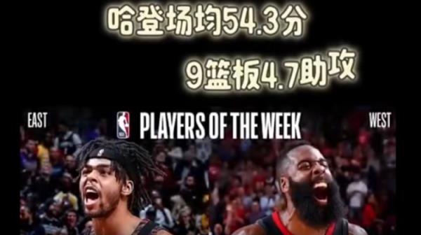 哈登场均29.5+10.5获周最佳，6年前他曾场均54.3分称霸周最佳