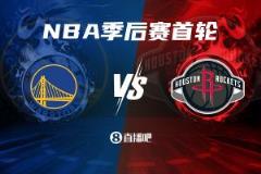 火箭vs勇士西部季后赛首轮大战再度来袭