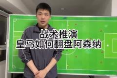 王楚淇前瞻：皇马想逆转阿森纳，4333是基础，这没啥不能说的