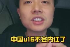 媒体人：同样是日本教练，中国u16现在团队氛围非常和谐团结