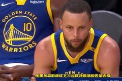 首轮火箭对阵勇士！库里上一次打火箭10投1中仅得3分