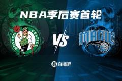 绿军对阵魔术比赛时间：周一凌晨3点半开打，后续三场均在早上7点举行