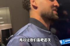 克莱：上一次附加赛面对国王有些不好的回忆，这次我终于赢了