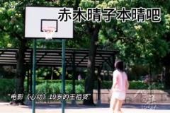 她就是赤木晴子的原型吧！这段一镜到底也太牛了~