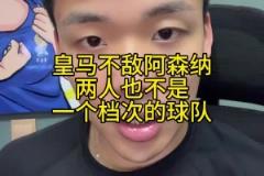 王楚淇：皇马跟阿森纳已不在一个档次，再给他90分钟也进不了球
