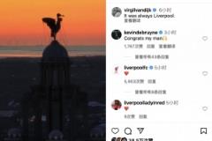 范迪克官宣续约，德布劳内发文祝贺：兄弟，恭喜你