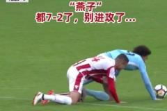 大哥你们都7-2领先了，别进攻了行不行？