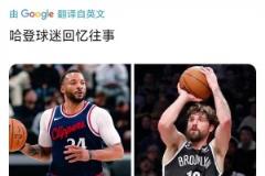 鲍威尔12投12分 美国网友：不禁让人想起哈登前队友乔哈……