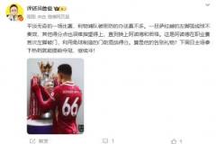 詹俊：阿诺德献礼！下周击败热刺即可夺冠，继续冲刺！