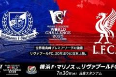 利物浦对阵横滨水手友谊赛将于7月30日18:30在日产体育场举行