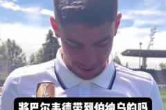 皇马用500万欧引进的巴尔韦德如今身价过亿，也是温差签的一员