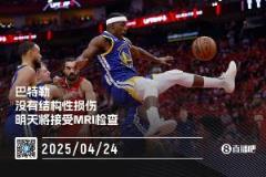 巴特勒X光检查无结构性损伤 明天将返湾区进行MRI检查