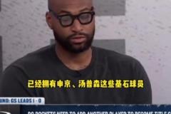 考神：火箭已有基石，再交易来莫兰特、特雷杨或KD就完美了