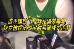 狄龙追梦嘴炮！美媒挖出狄龙大学采访视频：最想成为追梦