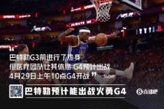 巴特勒G4有望出战，G3赛前热身遭医疗团队阻止