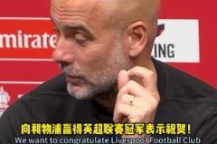 瓜迪奥拉：祝贺利物浦夺冠~曼城的表现……我头有点大