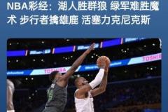 彩经全反？别墅靠海？昨日预测全错仅差雄鹿步行者